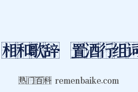 相和歌辞·置酒行组词是什么意思的图片